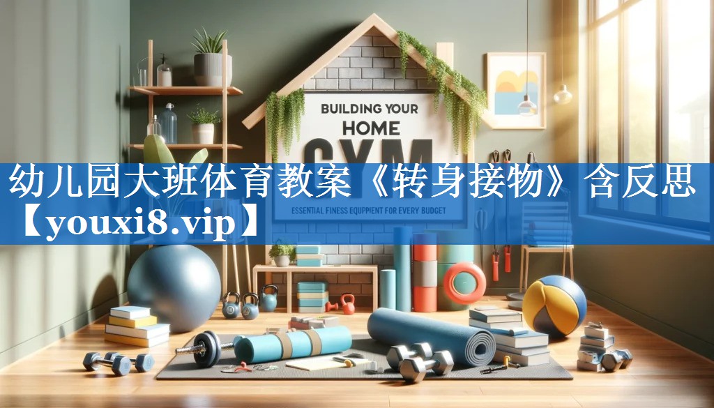 幼儿园大班体育教案《转身接物》含反思