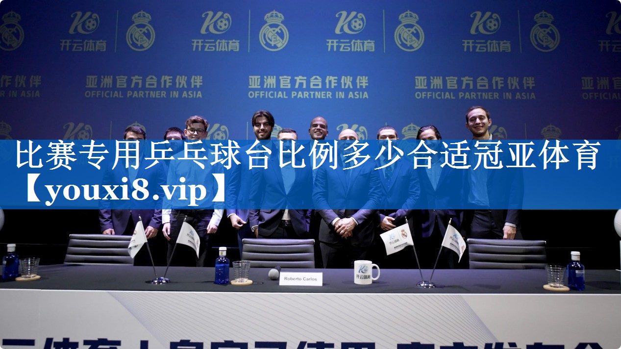 比赛专用乒乓球台比例多少合适冠亚体育