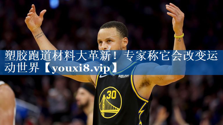 塑胶跑道材料大革新！专家称它会改变运动世界