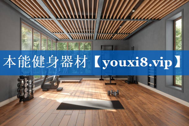 本能健身器材