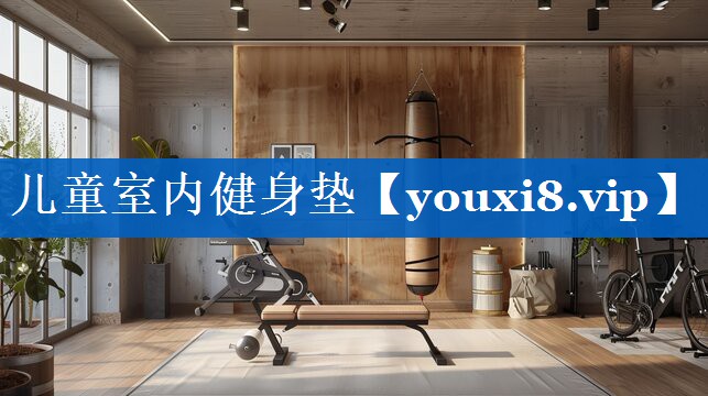 儿童室内健身垫