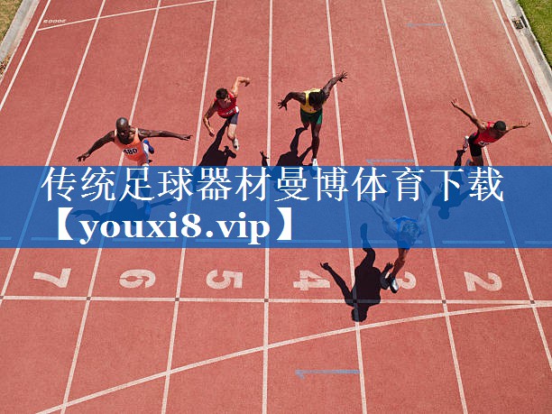 传统足球器材曼博体育下载