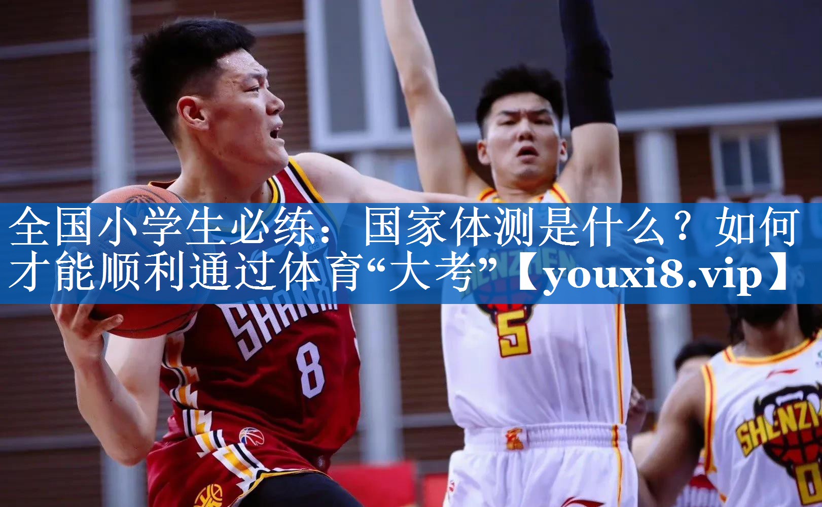 全国小学生必练：国家体测是什么？如何才能顺利通过体育“大考”