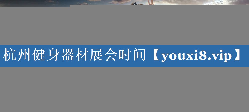 杭州健身器材展会时间