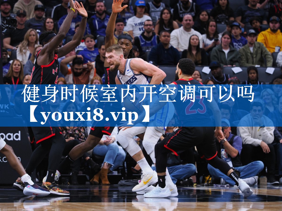 健身时候室内开空调可以吗