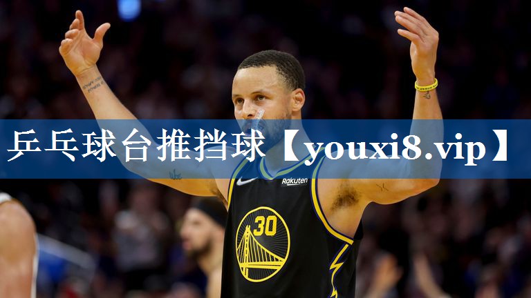 乒乓球台推挡球