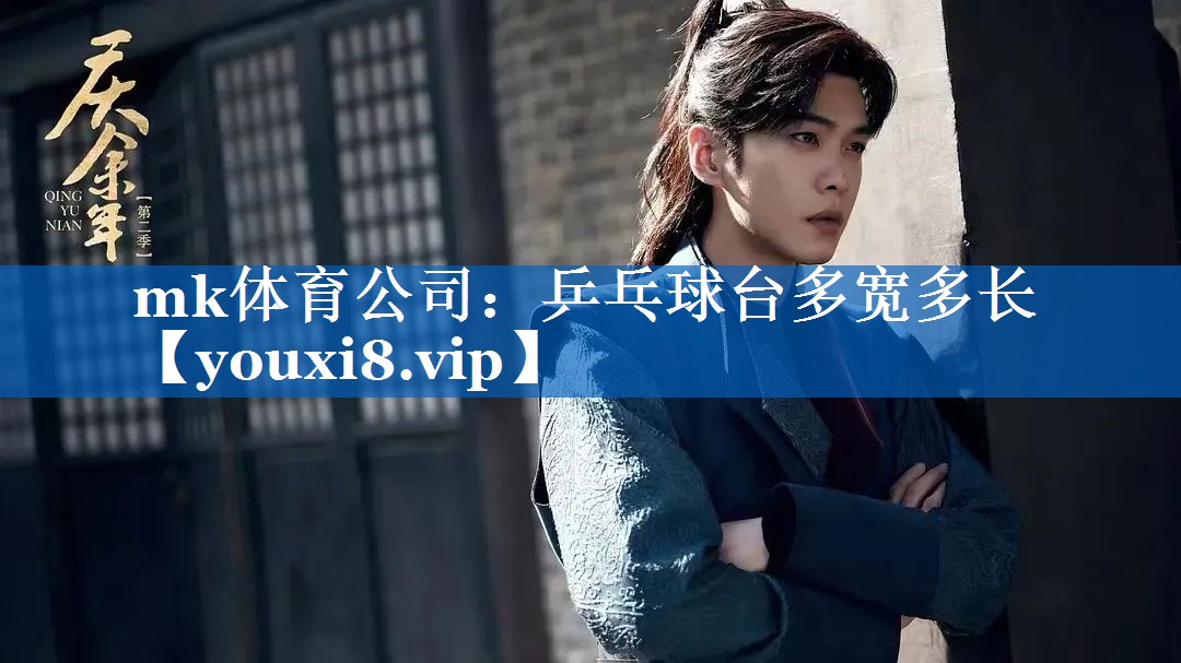 mk体育公司：乒乓球台多宽多长