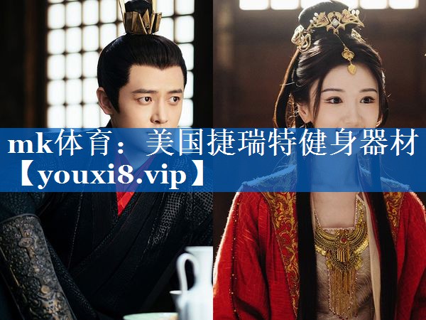 mk体育：美国捷瑞特健身器材
