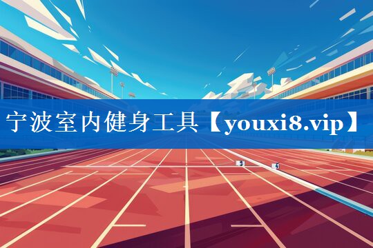 宁波室内健身工具