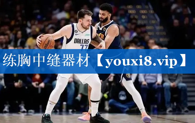练胸中缝器材
