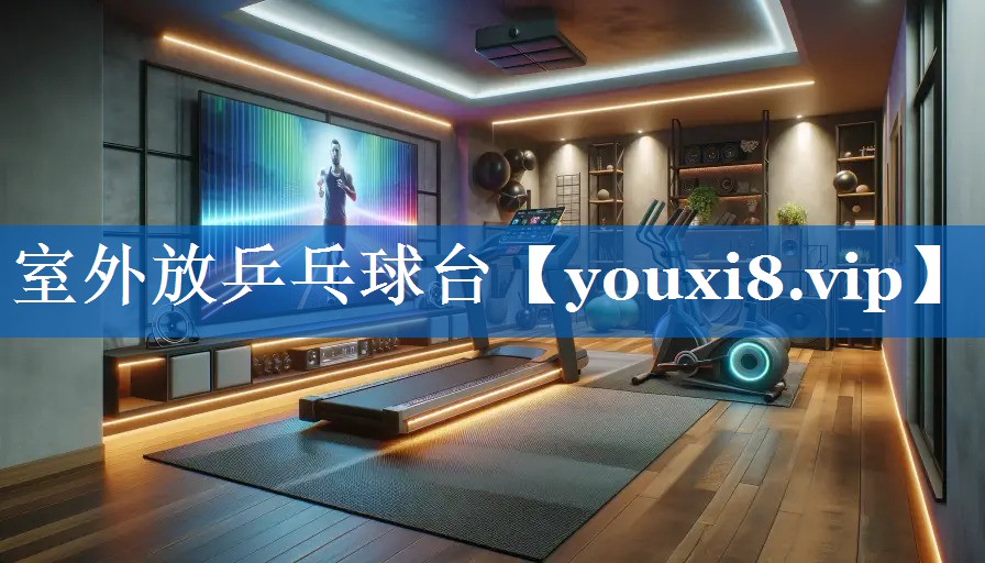 室外放乒乓球台