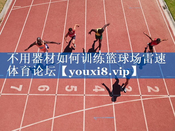 不用器材如何训练篮球场雷速体育论坛