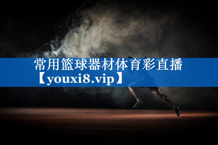 常用篮球器材体育彩直播