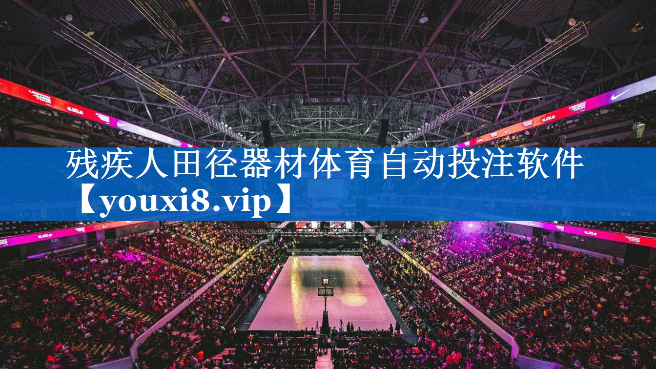 残疾人田径器材体育自动投注软件