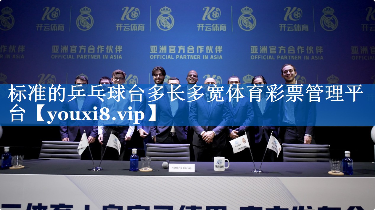 标准的乒乓球台多长多宽体育彩票管理平台