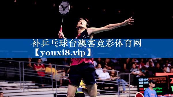 补乒乓球台澳客竞彩体育网