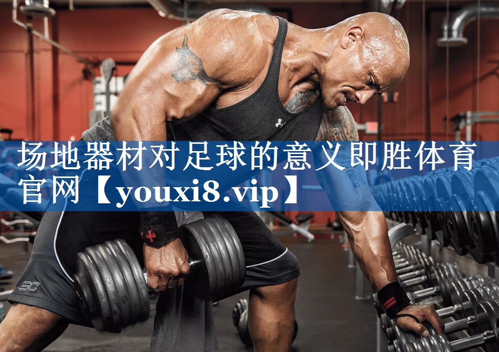 场地器材对足球的意义即胜体育官网