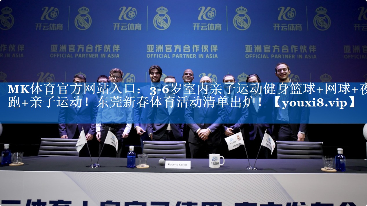 MK体育官方网站入口：3-6岁室内亲子运动健身篮球+网球+夜跑+亲子运动！东莞新春体育活动清单出炉！