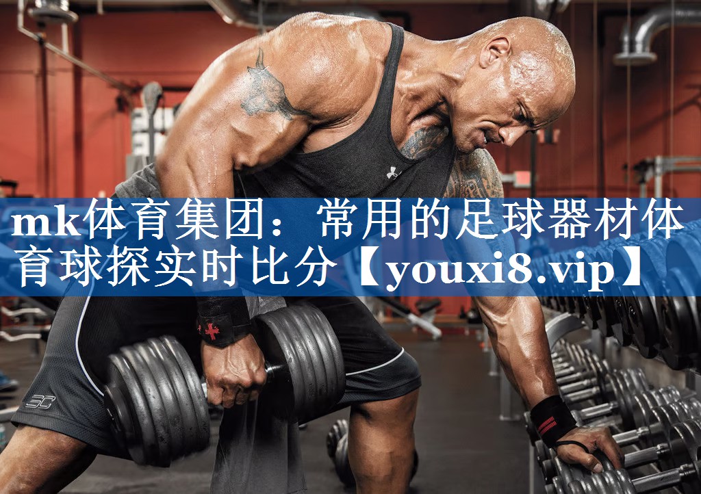mk体育集团：常用的足球器材体育球探实时比分