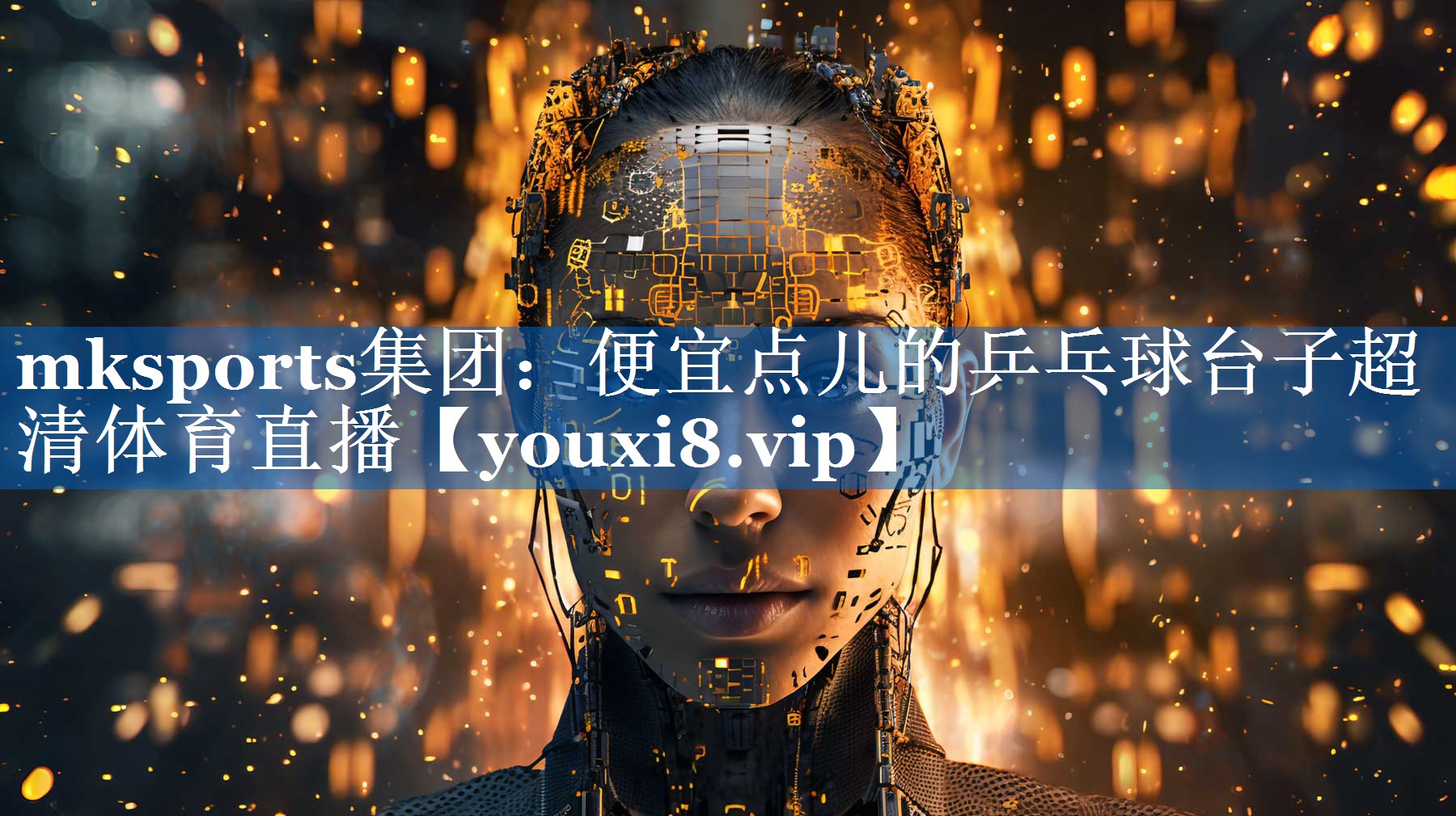 mksports集团：便宜点儿的乒乓球台子超清体育直播