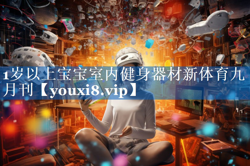 1岁以上宝宝室内健身器材新体育九月刊