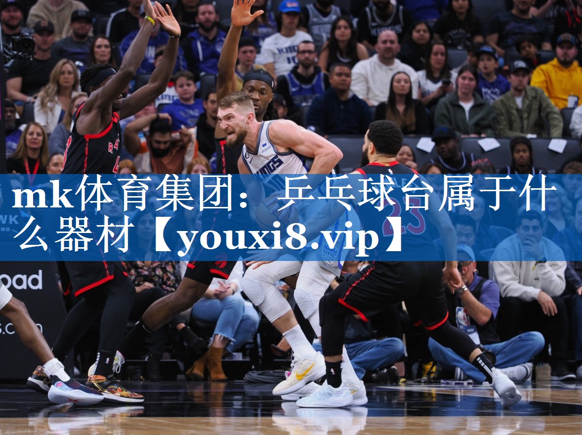 mk体育集团：乒乓球台属于什么器材