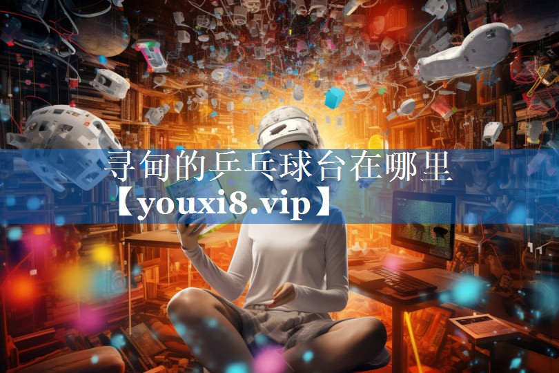 寻甸的乒乓球台在哪里