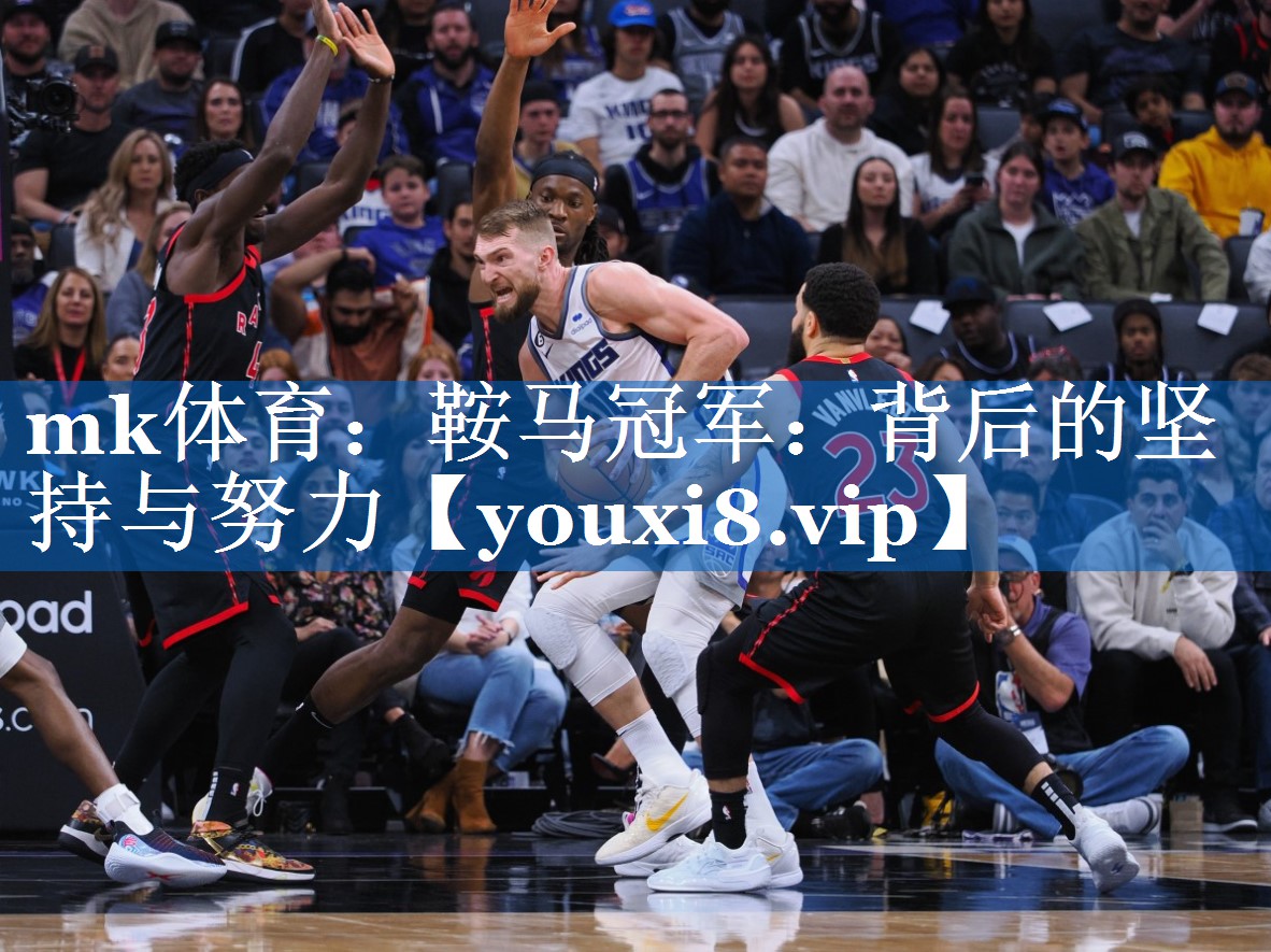 mk体育：鞍马冠军：背后的坚持与努力
