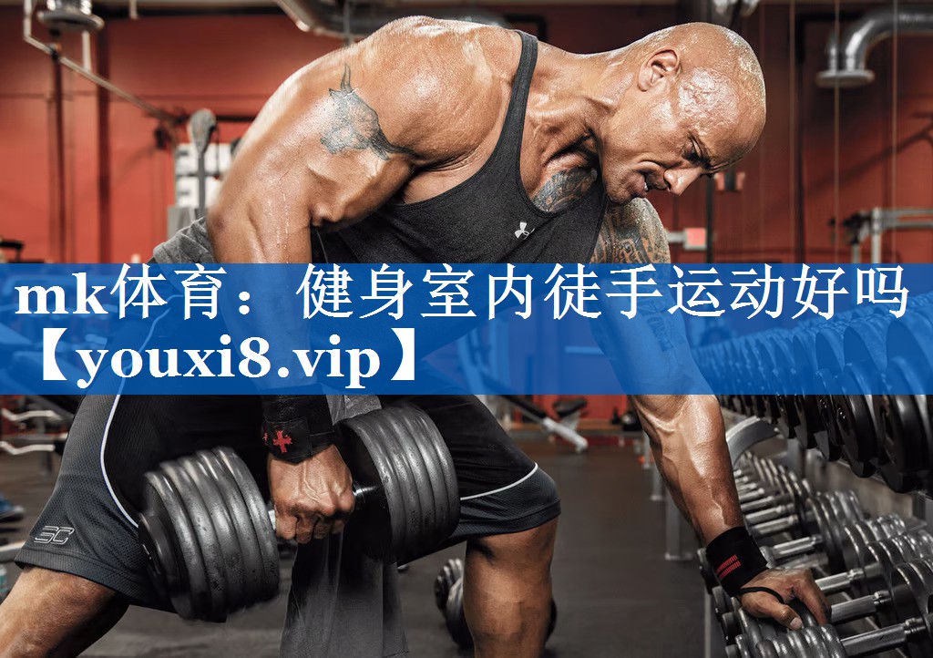 mk体育：健身室内徒手运动好吗