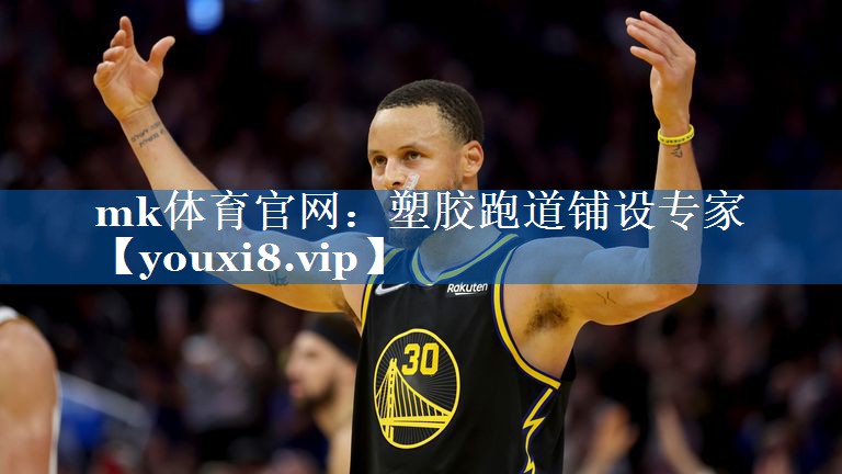 mk体育官网：塑胶跑道铺设专家
