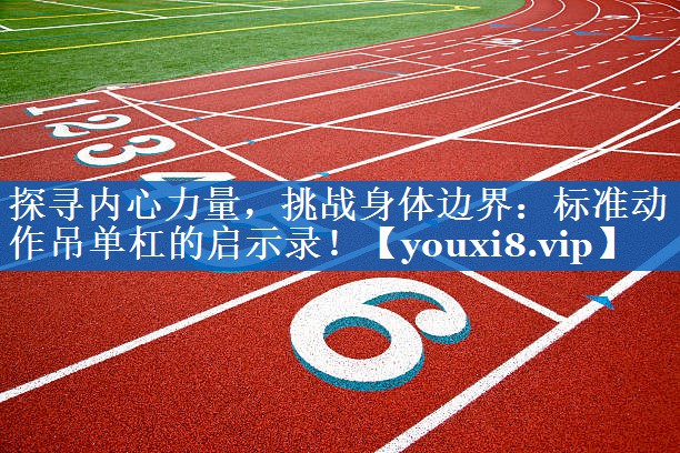探寻内心力量，挑战身体边界：标准动作吊单杠的启示录！