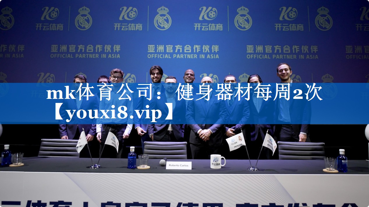 mk体育公司：健身器材每周2次