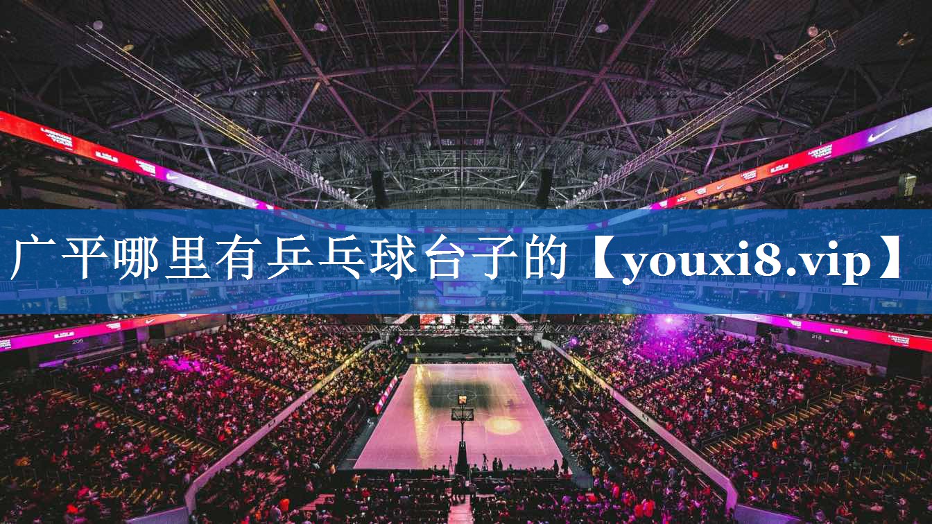 广平哪里有乒乓球台子的