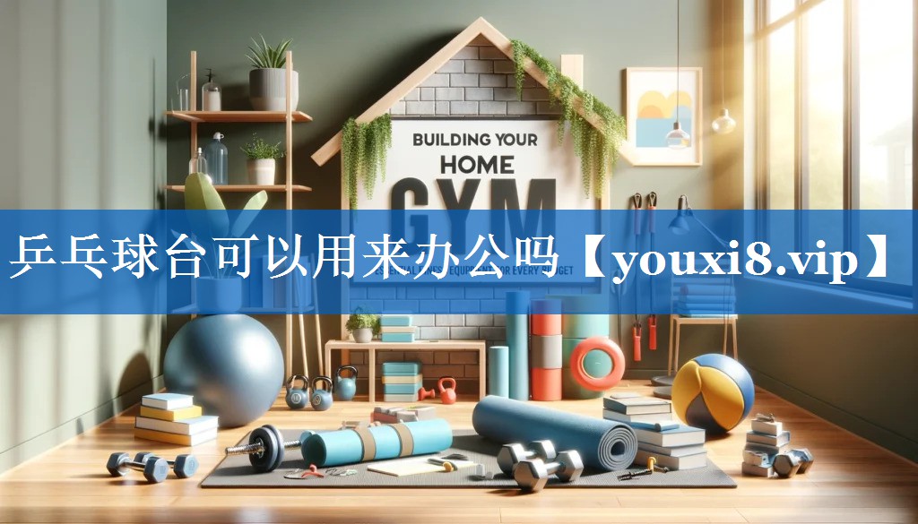 乒乓球台可以用来办公吗
