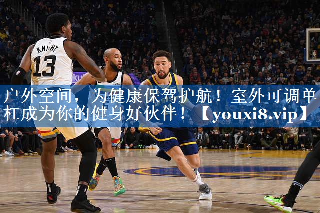户外空间，为健康保驾护航！室外可调单杠成为你的健身好伙伴！
