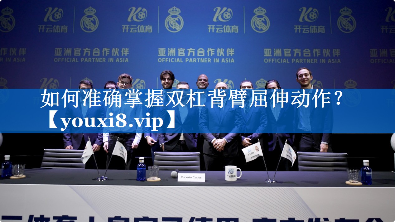 如何准确掌握双杠背臂屈伸动作？