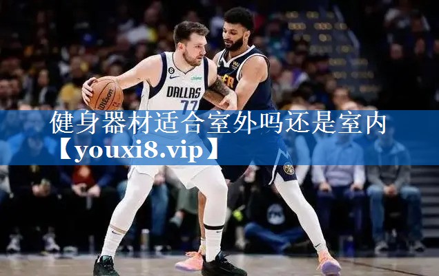 健身器材适合室外吗还是室内