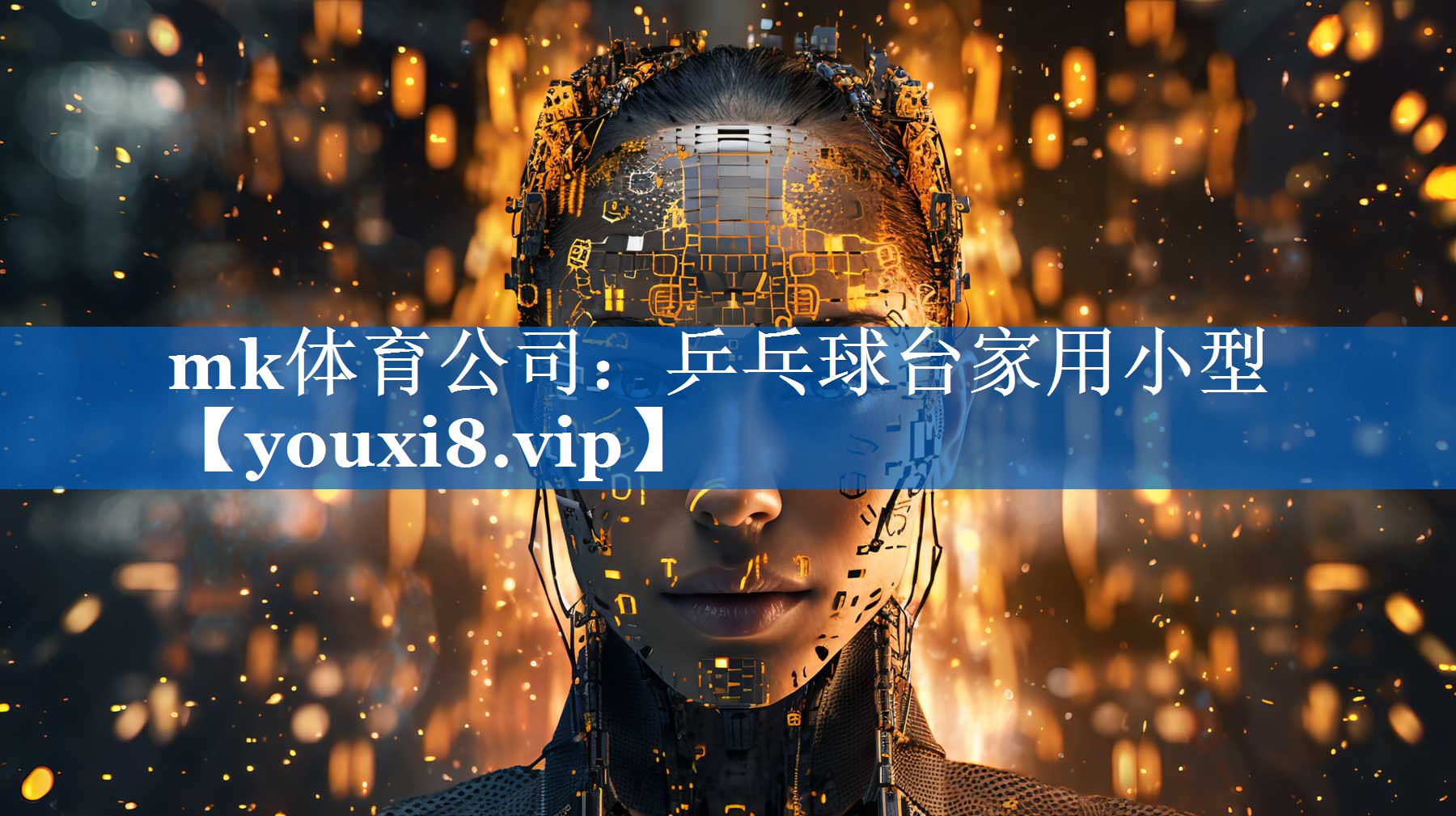 mk体育公司：乒乓球台家用小型