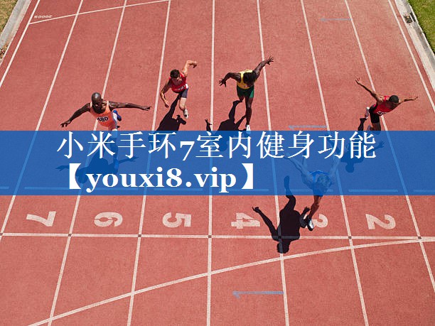 小米手环7室内健身功能