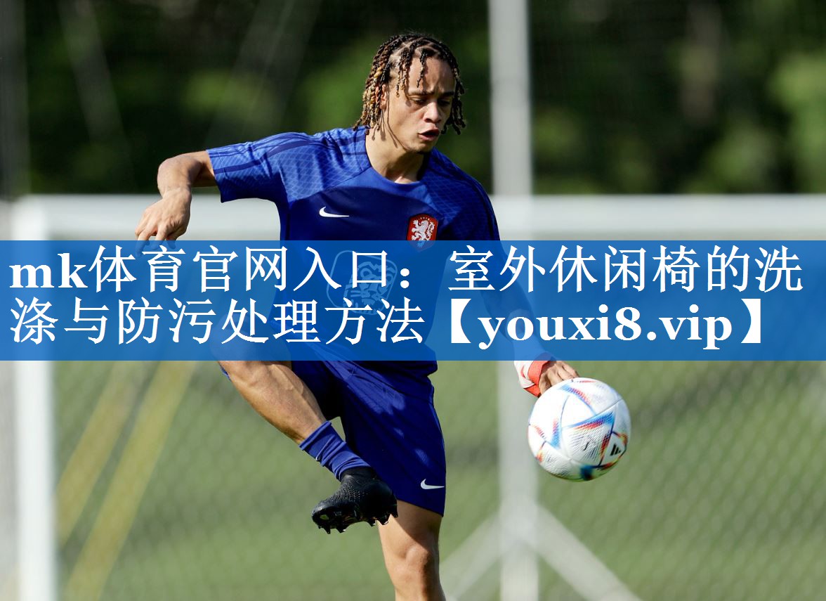 室外休闲椅的洗涤与防污处理方法