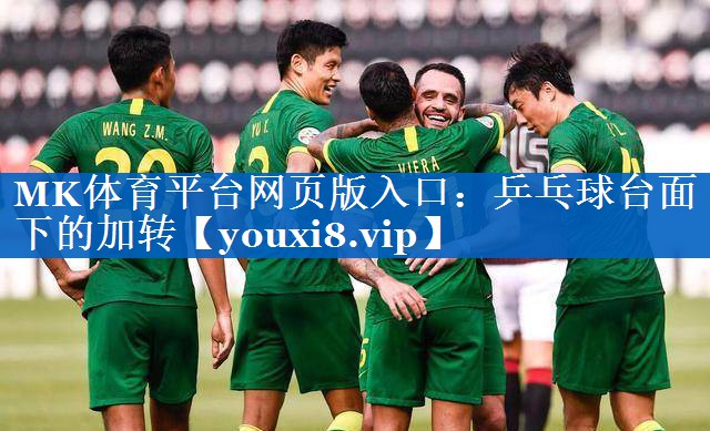 乒乓球台面下的加转
