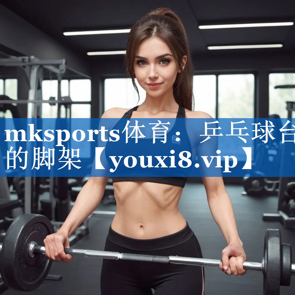 乒乓球台的脚架
