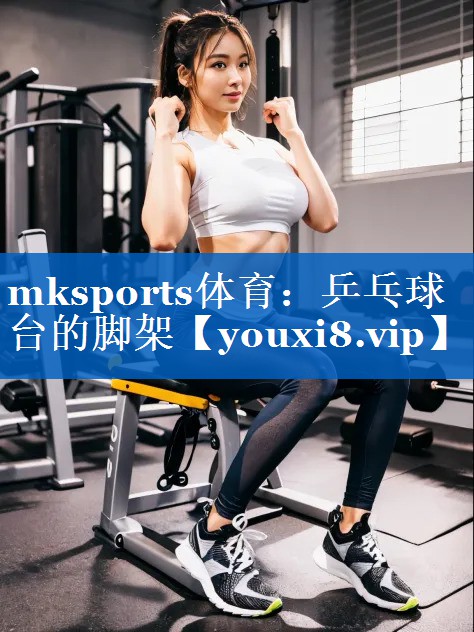 乒乓球台的脚架
