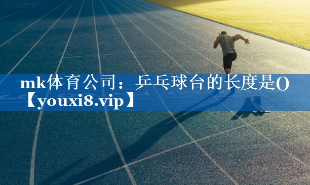 乒乓球台的长度是()