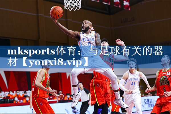 与足球有关的器材 与足球有关的器材