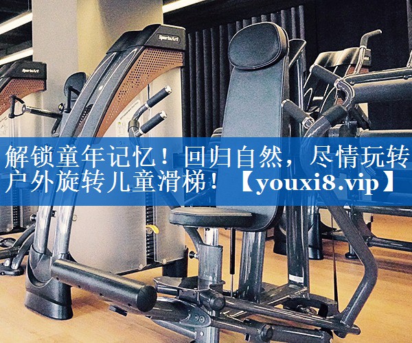 解锁童年记忆!回归自然,尽情玩转户外旋转儿童滑梯! 解锁童年记忆!回归自然,尽情玩转户外旋转儿童滑梯!