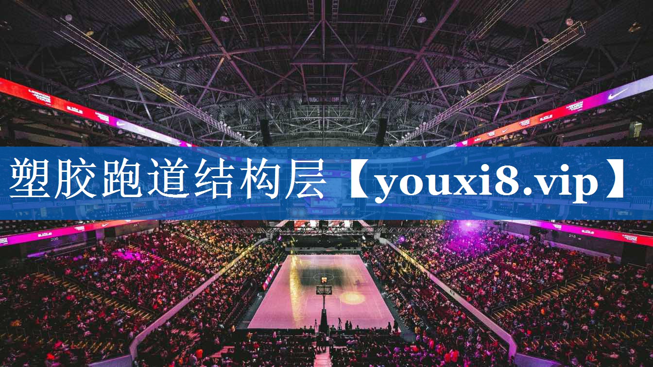 塑胶跑道结构层 塑胶跑道结构层
