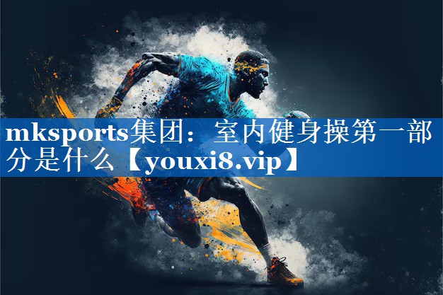 室内健身操第一部分是什么
