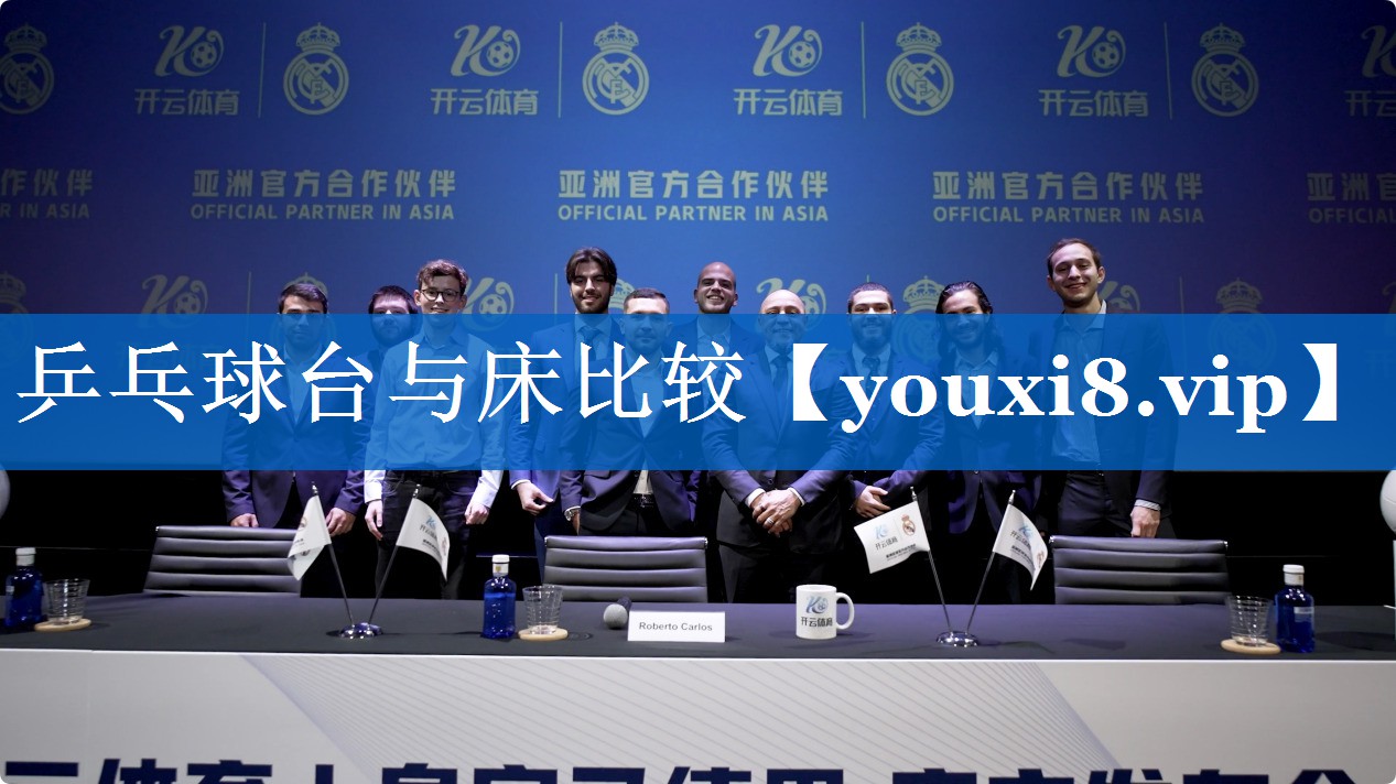 乒乓球台与床比较 乒乓球台与床比较
