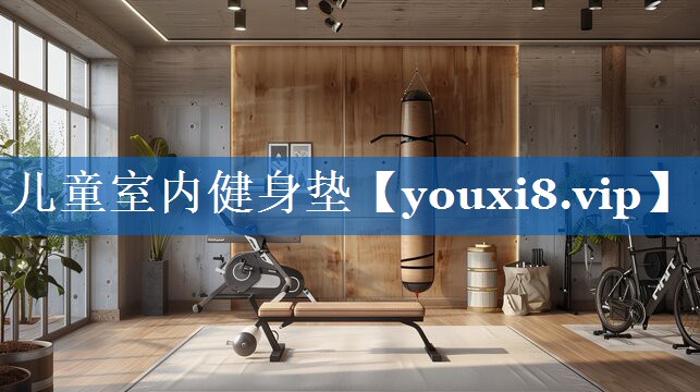 儿童室内健身垫 儿童室内健身垫